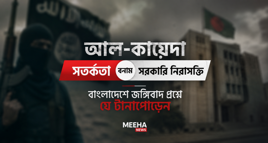 আল-কায়েদা সতর্কতা বনাম সরকারি নিরাসক্তি: বাংলাদেশে জঙ্গিবাদ প্রশ্নে যে টানাপোড়েন