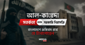 আল-কায়েদা সতর্কতা বনাম সরকারি নিরাসক্তি: বাংলাদেশে জঙ্গিবাদ প্রশ্নে যে টানাপোড়েন
