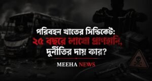 পরিবহন খাতের সিন্ডিকেট: ২৫ বছরে লাখো প্রাণহানি, দুর্নীতির দায় কার?
