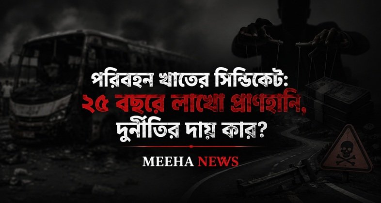 পরিবহন খাতের সিন্ডিকেট: ২৫ বছরে লাখো প্রাণহানি, দুর্নীতির দায় কার?