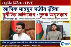 আসিফ মাহমুদের দুর্নীতির অভিযোগ অনুসন্ধানে দুদক