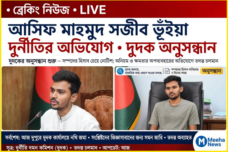 আসিফ মাহমুদের দুর্নীতির অভিযোগ অনুসন্ধানে দুদক