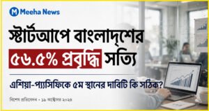 স্টার্টআপে ৫৬.৫% প্রবৃদ্ধি: দাবি কতটা সঠিক?
