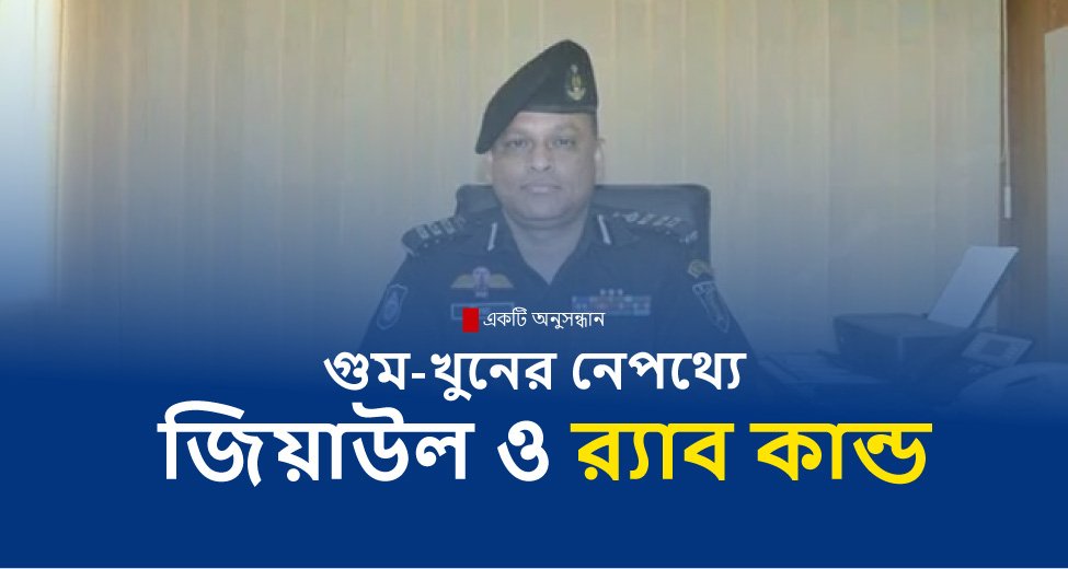 জিয়াউল আহসান: আয়নাঘরের অভিযুক্ত কারিগর থেকে ট্রাইব্যুনালের কাঠগড়ায়