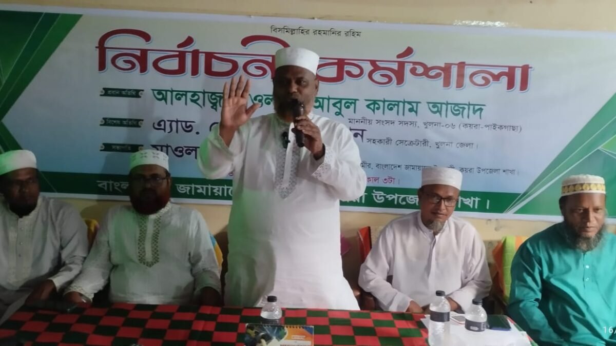 কয়রা উপজেলা জামায়াত অফিসে নির্বাচনী কর্মশালায় বক্তব্য দিচ্ছেন এমপি মাওলানা আবুল কালাম আজাদ