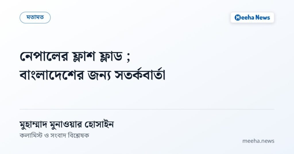 নেপালের ফ্লাশ ফ্লাড ; বাংলাদেশের জন্য সতর্কবার্তা